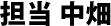 担当 中畑